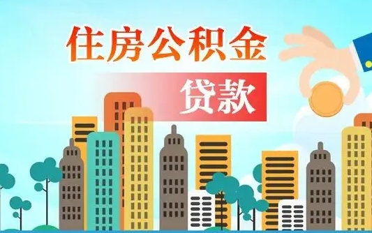 秦岭市公积金贷款政策_贵阳公积金代办服务